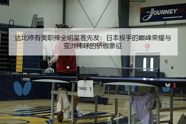 达比修有美职棒全明星赛先发：日本投手的巅峰荣耀与亚洲棒球的骄傲象征